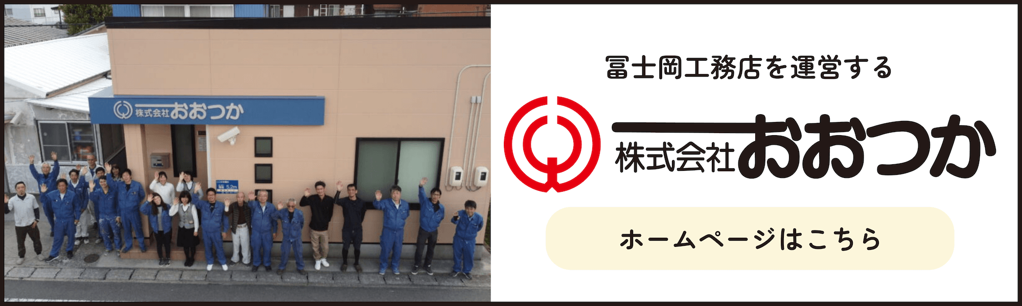 冨士岡工務店を運営する株式会社おおつかのホームページはこちら